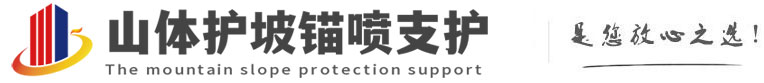 罗平山体护坡锚喷支护公司